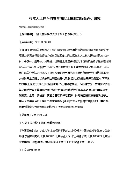 杉木人工林不同发育阶段土壤肥力综合评价研究