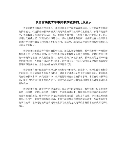 谈当前高校青年教师教学竞赛的几点启示