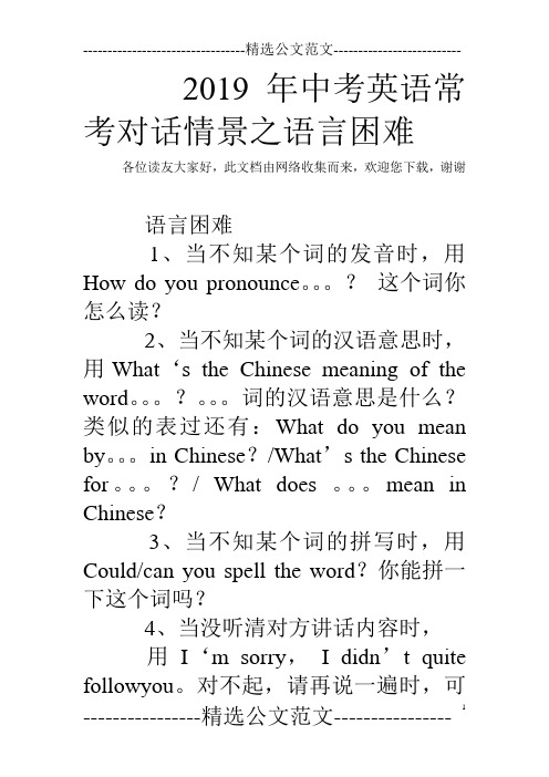 2019年中考英语常考对话情景之语言困难
