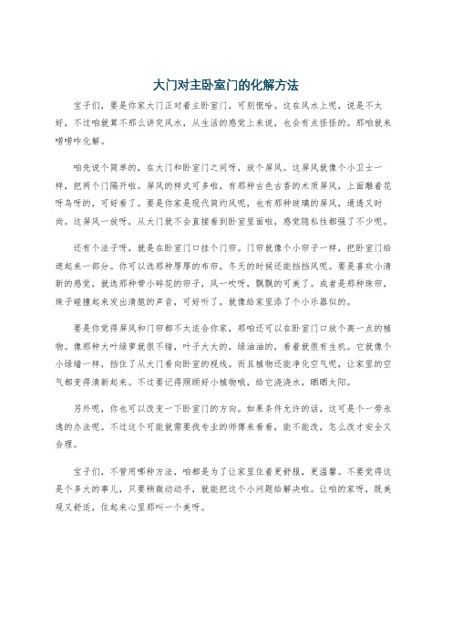 大门对主卧室门的化解方法