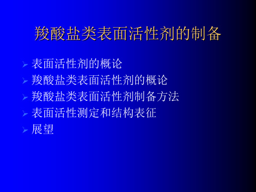 羧酸盐表面活性剂的制备