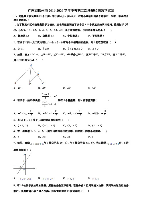 广东省梅州市2019-2020学年中考第二次质量检测数学试题含解析