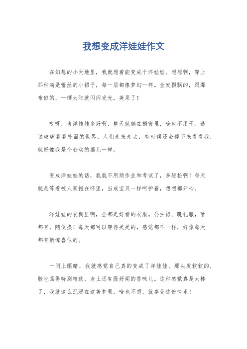 我想变成洋娃娃作文