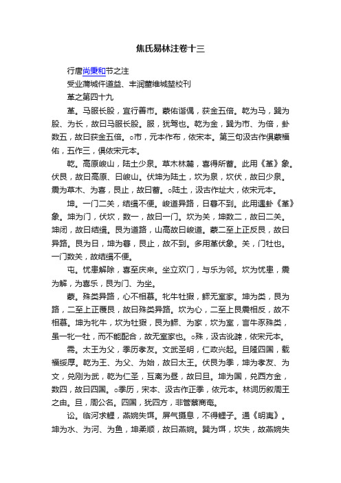 焦氏易林注卷十三