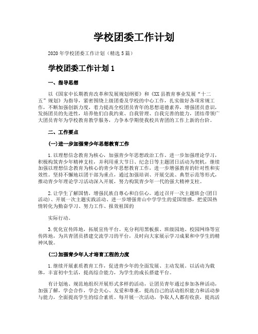 学校团委工作计划