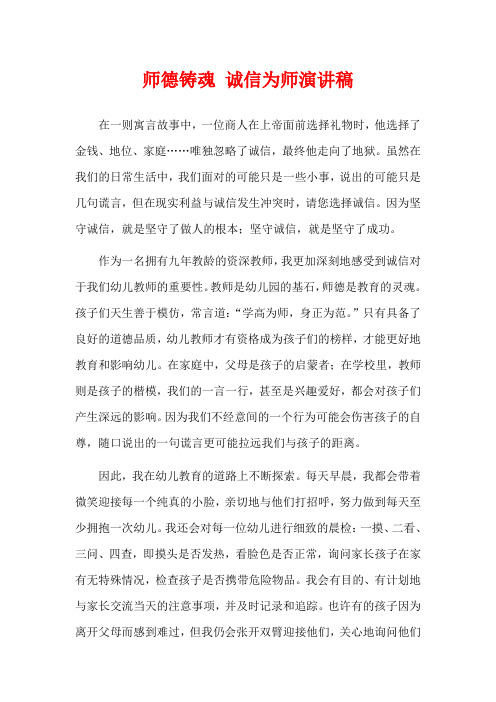 师德铸魂 诚信为师演讲稿