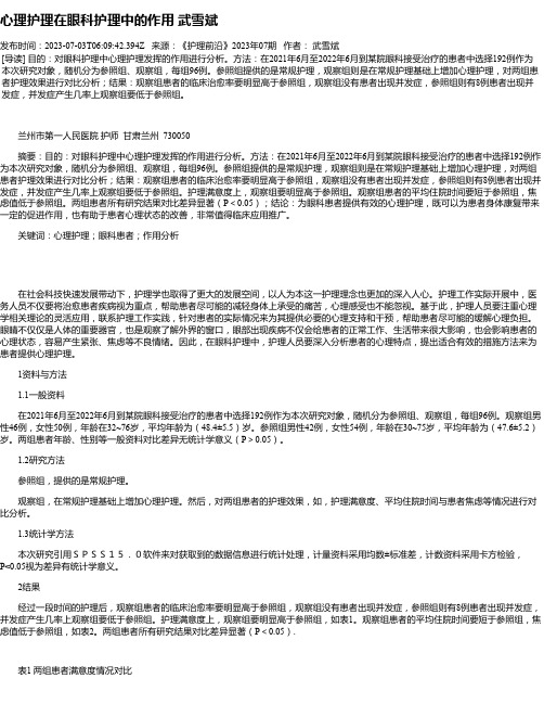 心理护理在眼科护理中的作用武雪斌