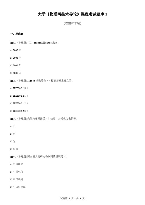 大学《物联网技术导论》课程考试题库1