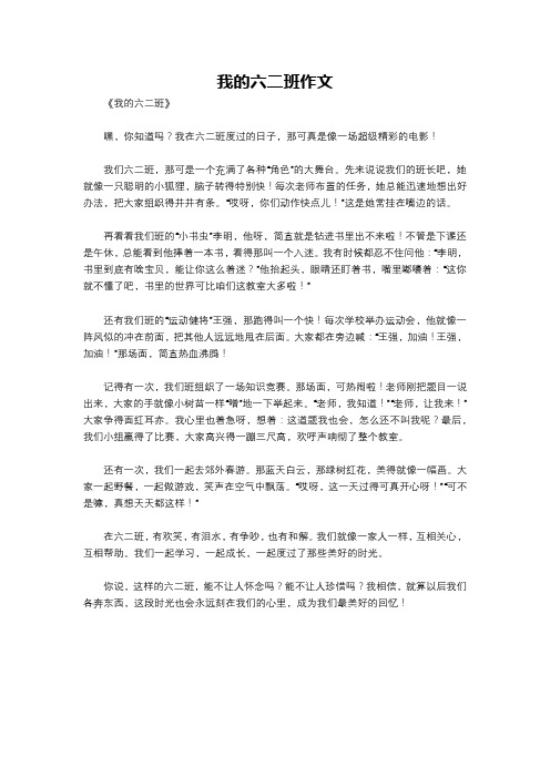 我的六二班作文