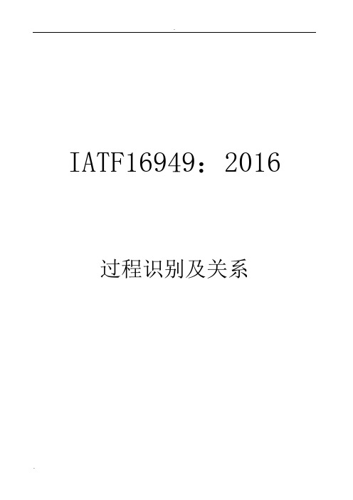 IATF16949-2016过程识别及关系