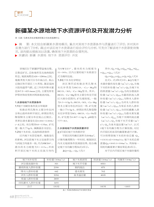 新疆某水源地地下水资源评价及开发潜力分析