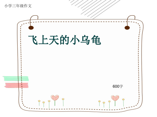 小学三年级作文《飞上天的小乌龟》600字(共10页PPT)