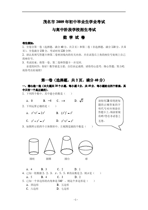 广东省茂名市2009年中考数学试题(含答案)