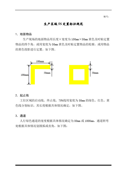 生产区域5S定置标识规范