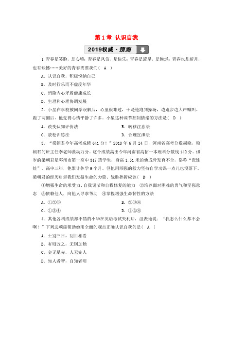 2019年中考道德与法治第1部分教材同步复习模块1成长中的我第1章认识自我习题1word版本