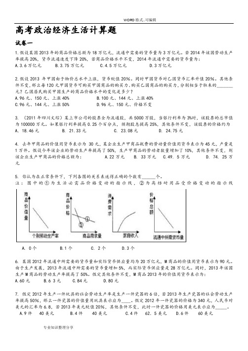 高考政治经济生活计算题(后附答案及解析)