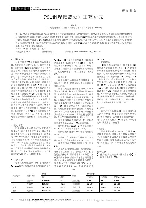 P91钢焊接热处理工艺研究