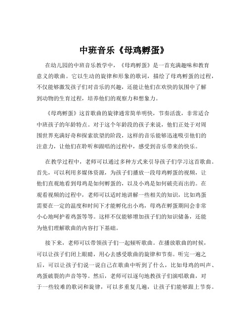 中班音乐《母鸡孵蛋》