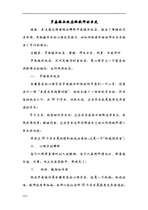 罗森塔尔效应给教师的启发