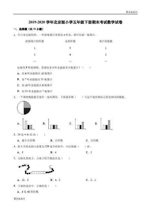 小学五年级数学下册期末考试数学试卷3(北京版含解析)