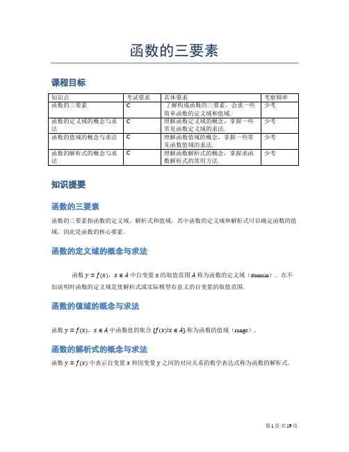 高中数学教案-函数的三要素