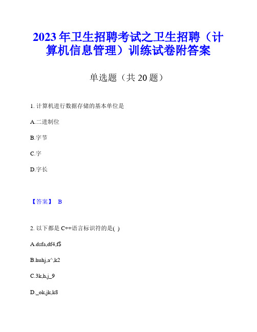 2023年卫生招聘考试之卫生招聘(计算机信息管理)训练试卷附答案