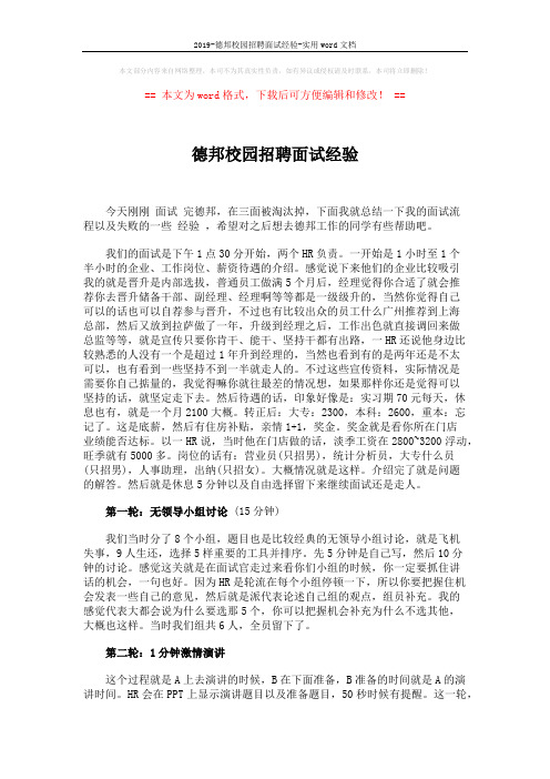 2019-德邦校园招聘面试经验-实用word文档 (2页)