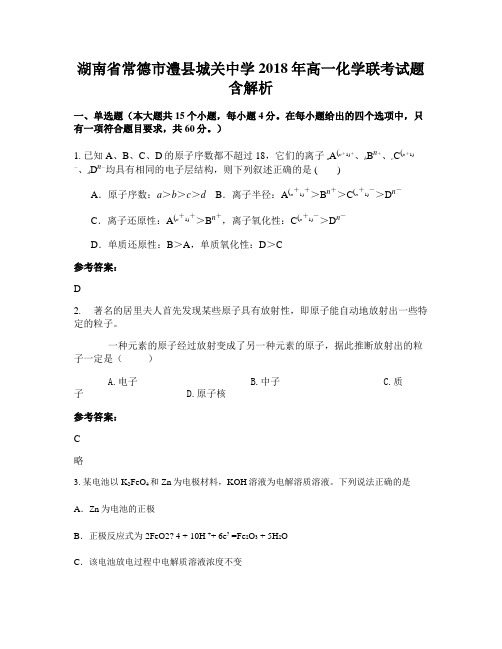 湖南省常德市澧县城关中学2018年高一化学联考试题含解析