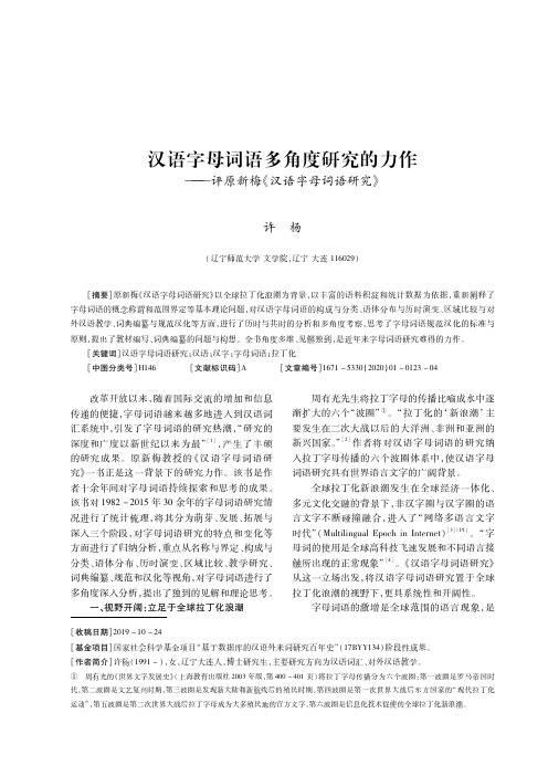 汉语字母词语多角度研究的力作——评原新梅《汉语字母词语研究》