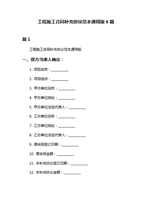 工程施工合同补充协议范本通用版6篇