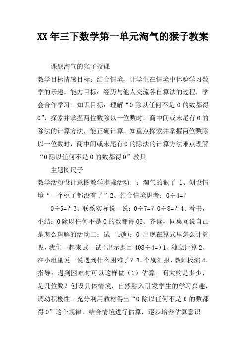 师:你们都太了不起了,老师这有两道题你们有信心做对吗?6033=答案8022=答案独立计算,指名板演。
XX年三下数学第一单元淘气的猴子教案
![XX年三下数学第一单元淘气的猴子教案