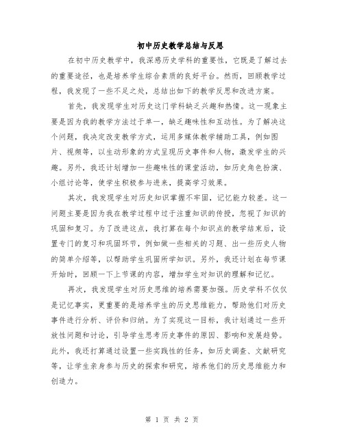 初中历史教学总结与反思