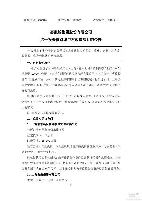 嘉凯城集团股份有限公司 关于投资曹路城中村改造项目的公告