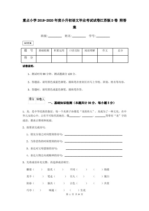 重点小学2019-2020年度小升初语文毕业考试试卷江苏版D卷 附答案