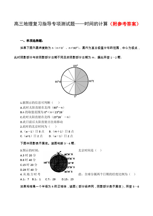 高考地理复习备考经典试题——时间的计算