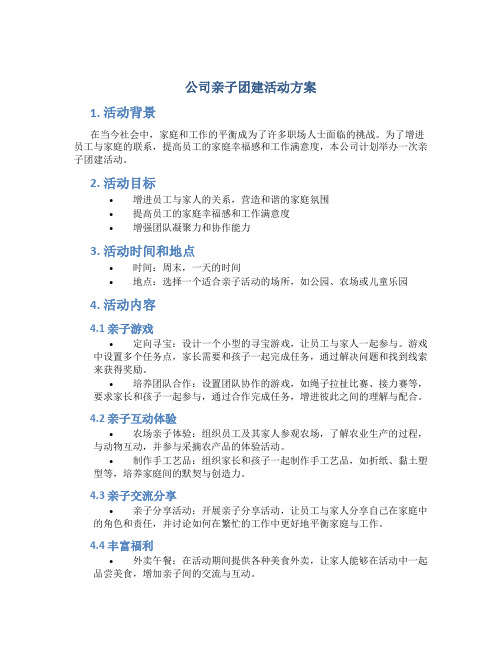 公司亲子团建活动方案