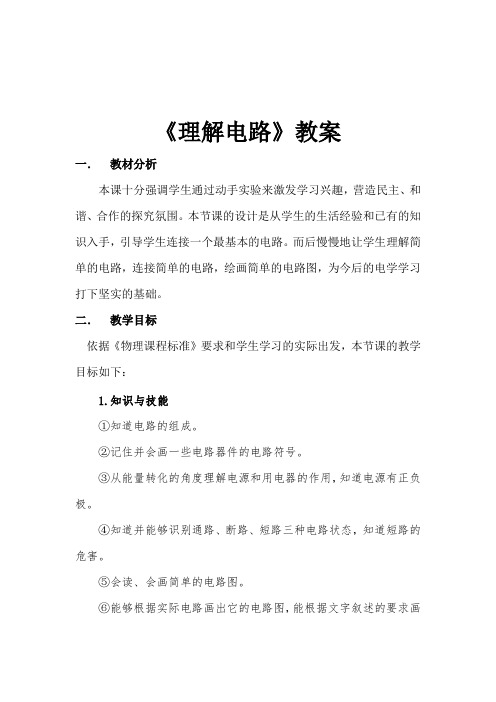 北师大新课标初中物理九年级全册《第十一章 简单电路 一、认识电路》_13