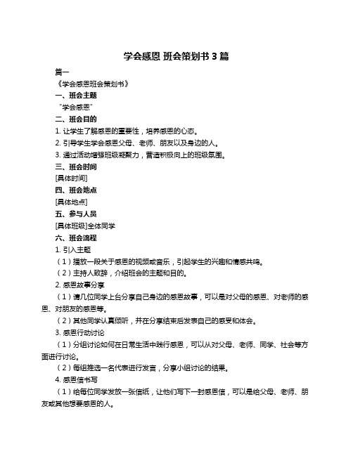 学会感恩 班会策划书3篇