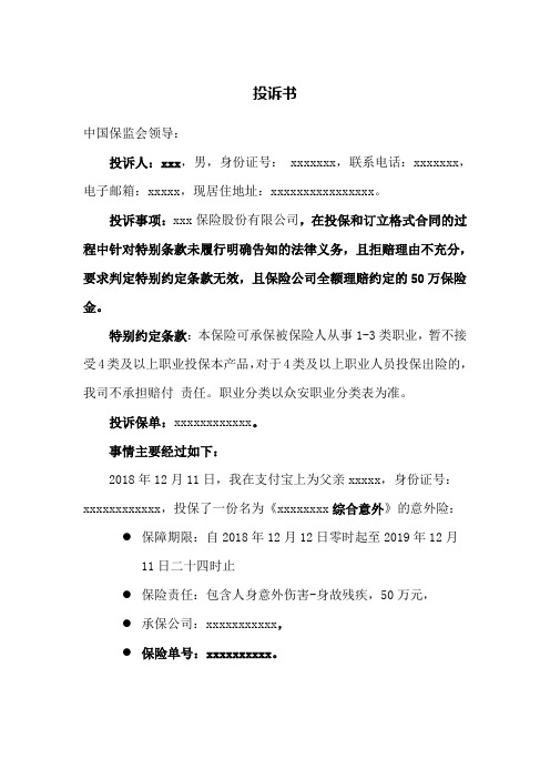 向银保监会投诉保险公司投诉书