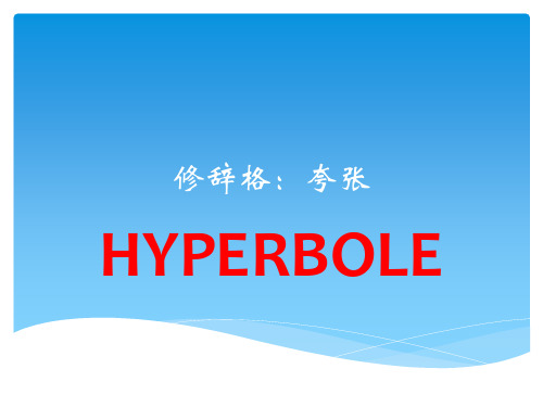 高三英语一轮复习作文专题--修辞格讲座1夸张课件(共30张)