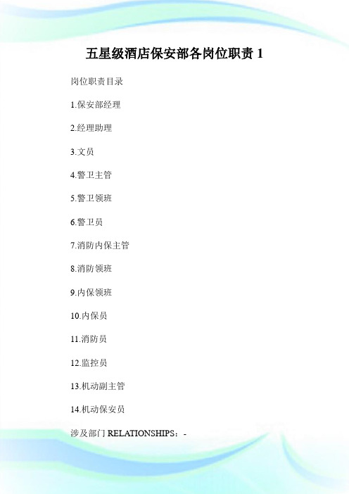 五星级酒店保安部各岗位使命1.doc