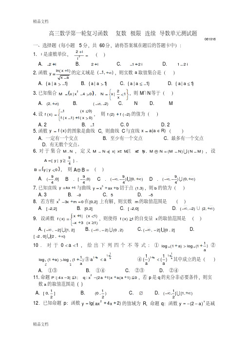 最新高三数学第一轮复习函数-复数-极限-连续-导数单元测试题-新课标-人教版