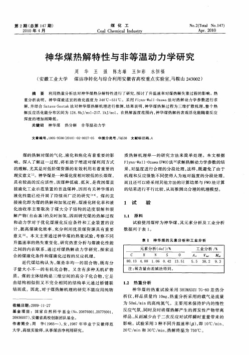 神华煤热解特性与非等温动力学研究