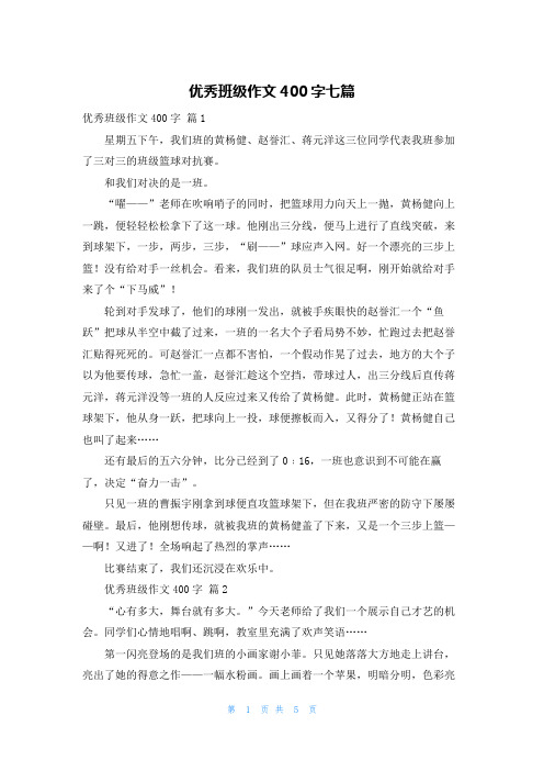 优秀班级作文400字七篇