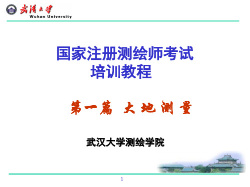 注册测绘师培训大地测量1-68页PPT资料