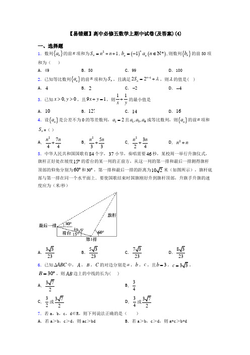 【易错题】高中必修五数学上期中试卷(及答案)(4)