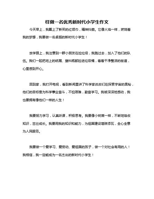 样做一名优秀新时代小学生作文