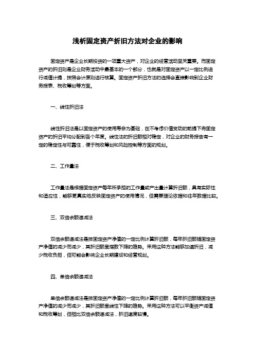 浅析固定资产折旧方法对企业的影响