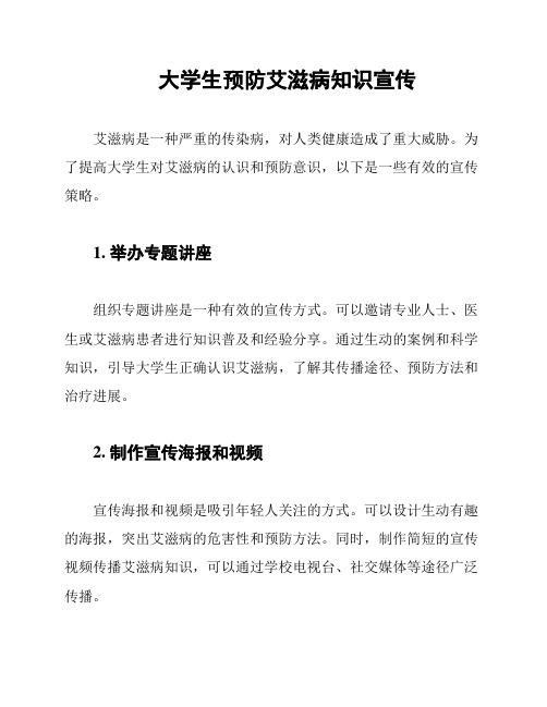 大学生预防艾滋病知识宣传