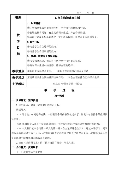 1.自主选择课余生活(2个课时)教案及教学反思